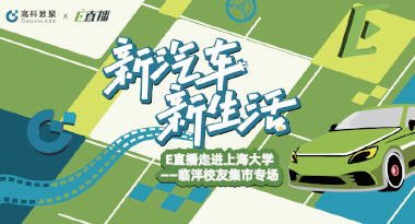 E直播“高校行”：上海大学站完美收官，新营销助力新汽车